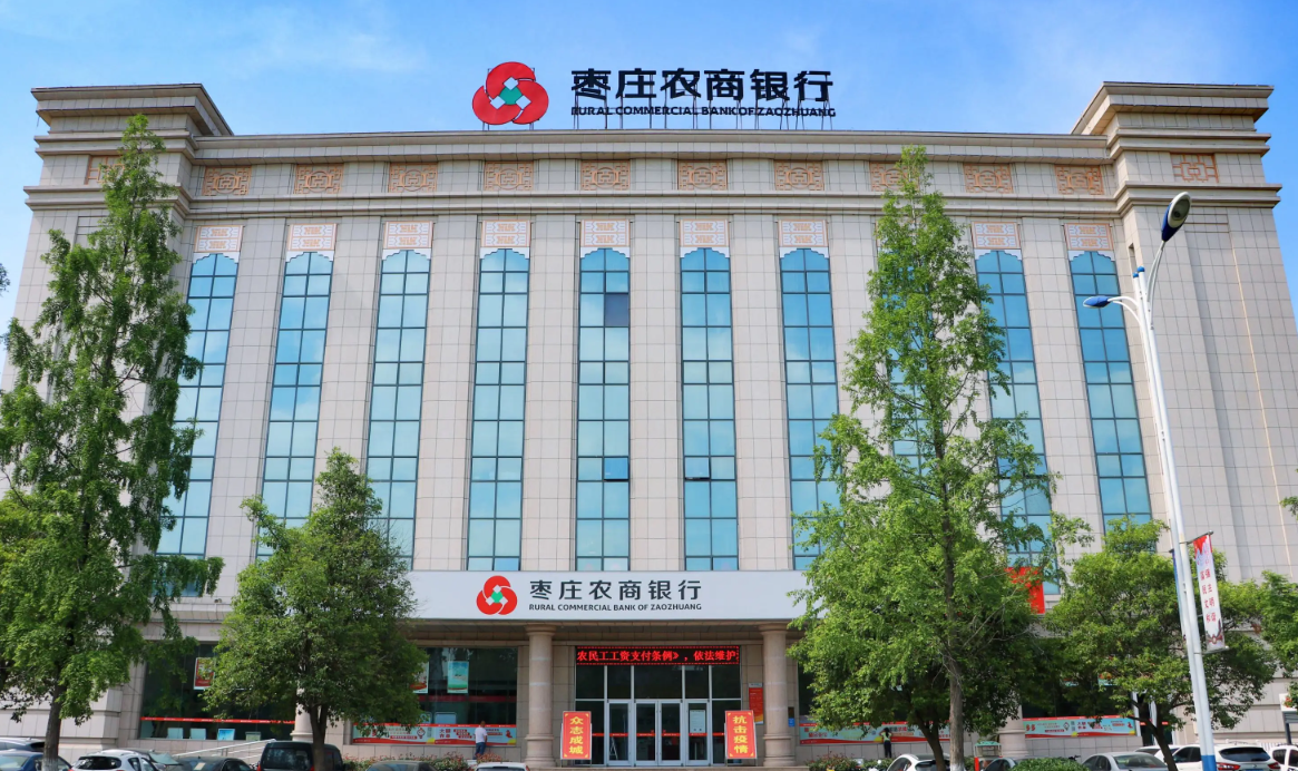 枣庄农村商业银行股份有限公司